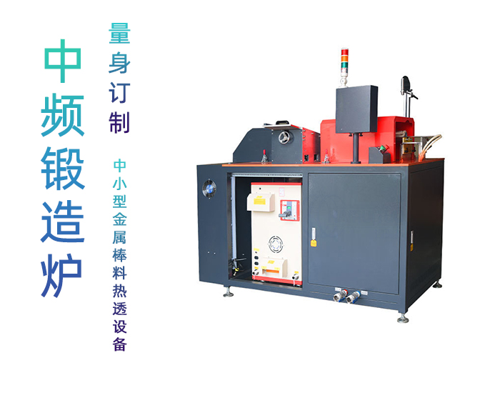 90KW中頻鍛造透熱爐 環(huán)保鍛造爐