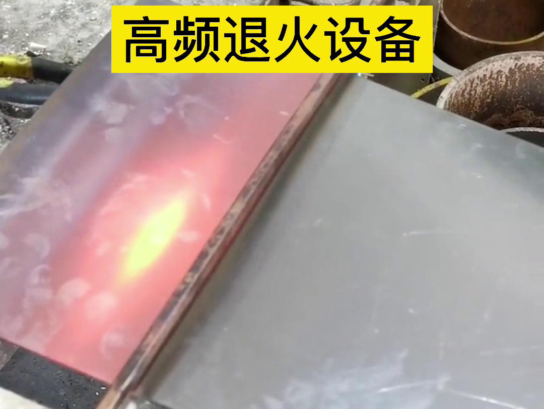 高頻機(jī)應(yīng)用于鋼片鋼帶連續(xù)在線退火，可以實現(xiàn)高效、環(huán)保的退火處理