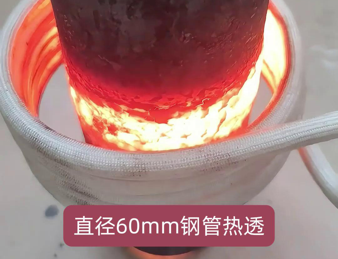 高頻感應(yīng)加熱設(shè)備在加熱直徑60mm的鋼管以實現(xiàn)熱透方面具有較高的效率