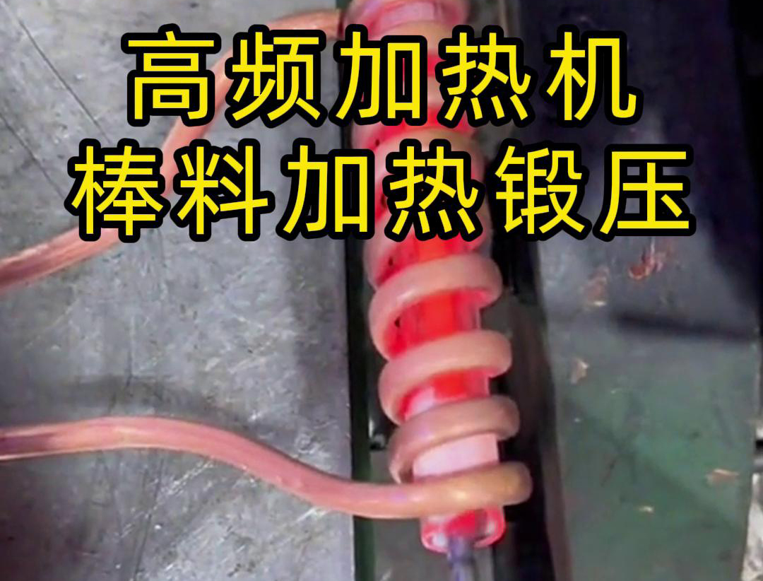 用220V電壓的高頻加熱機(jī)對一根實(shí)心棒料進(jìn)行加熱，只用了幾秒鐘