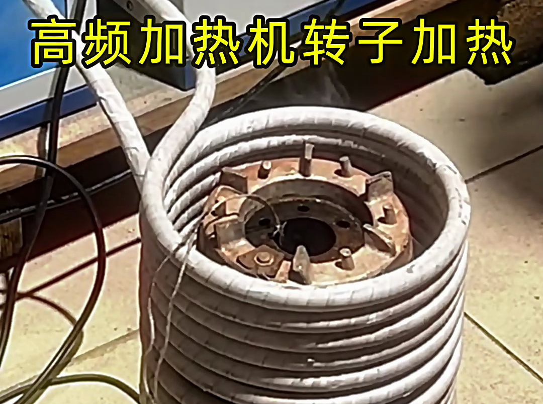 用高頻加熱機(jī)給電機(jī)定子、轉(zhuǎn)子加熱，實(shí)現(xiàn)精準(zhǔn)控溫