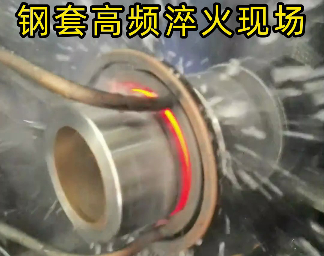 鋼套高頻淬火的核心在于高頻淬火機(jī)床精密的熱控制與防變形設(shè)計