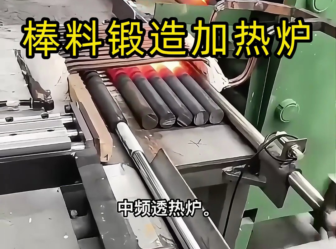 送料機(jī)自動(dòng)上料到中頻加熱爐加熱棒料，一套全自動(dòng)棒料鍛造加熱爐