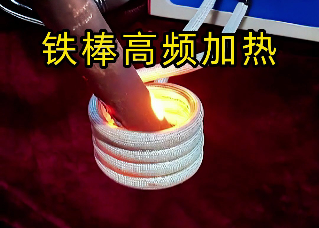 鐵棒高頻加熱全過程！3秒升溫到800度，工業(yè)加熱神器