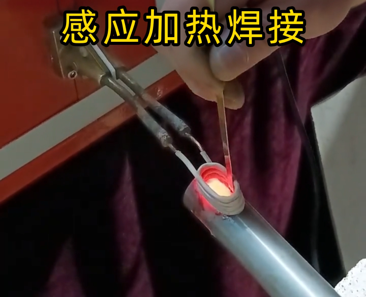 鋁件能用高頻感應(yīng)加熱焊接嗎？不僅能，更是精密 / 批量鋁件焊接的優(yōu)選！