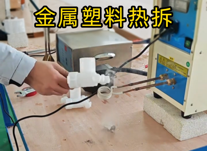 塑料嵌金屬配件拆不了？海瑞拓高頻機實測給答案