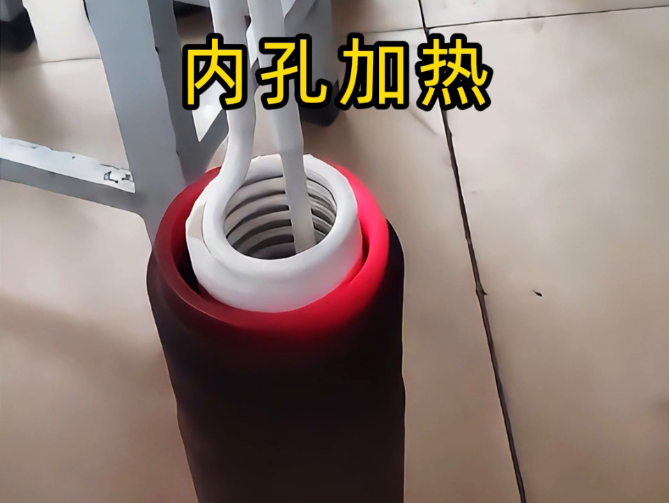 內(nèi)孔加熱有難題？手持式高頻加熱機(jī)這對 “專家搭檔” 幫我輕松搞定
