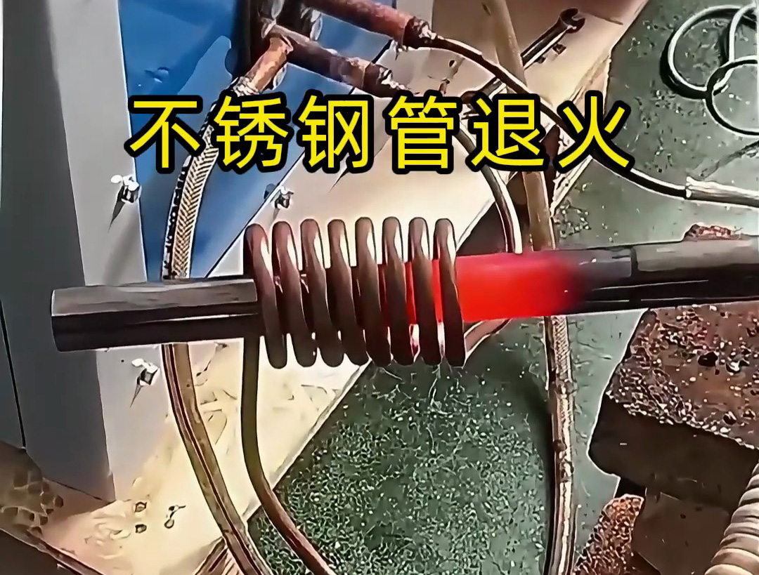 不銹鋼管退火：設備選對超音頻加熱機，效率自來