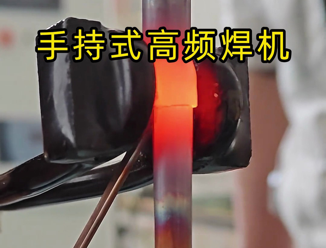 手持式高頻焊機(jī)倒焊接銅管？焊工親測：這款高頻焊機(jī)竟能倒著用！