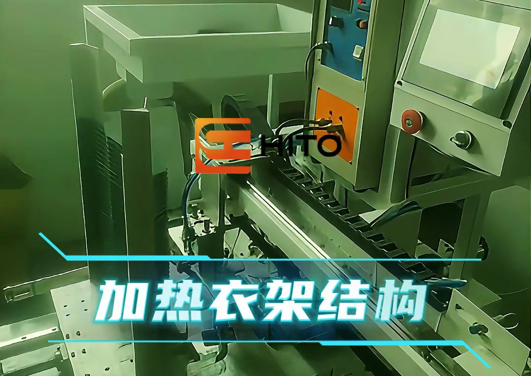 衣架熱裝新方案：海瑞拓全自動設(shè)備，高效適配生產(chǎn)需求