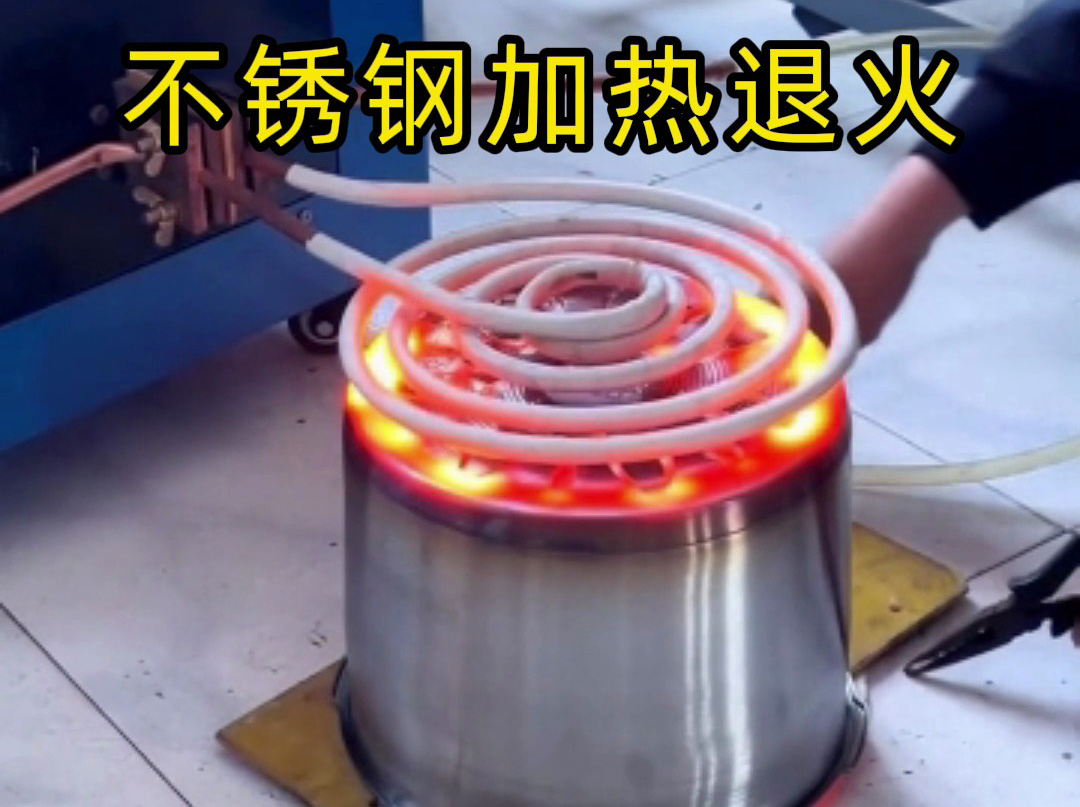 不銹鋼加熱退火不一定是要用高頻退火機，也可以使用超音頻感應加熱設備