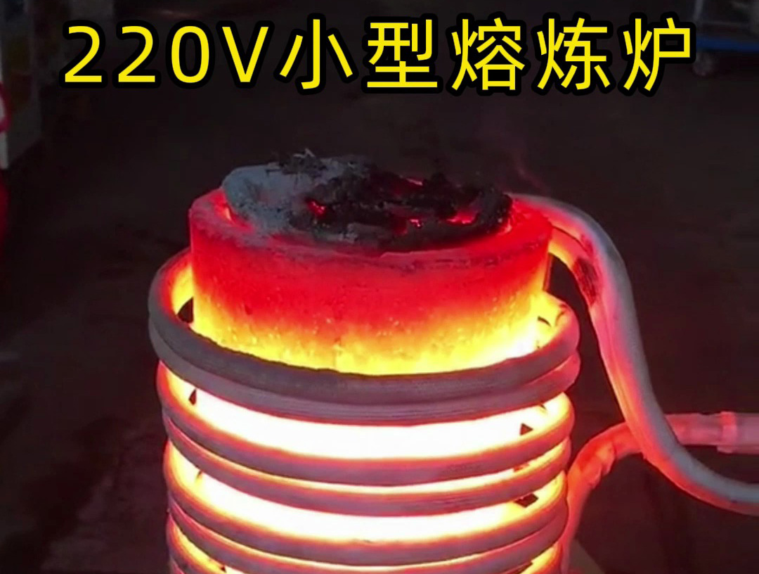 220V家用電源就能用！海瑞拓小型高頻熔煉爐，10分鐘熔煉金/銀/銅/鐵/鋁
