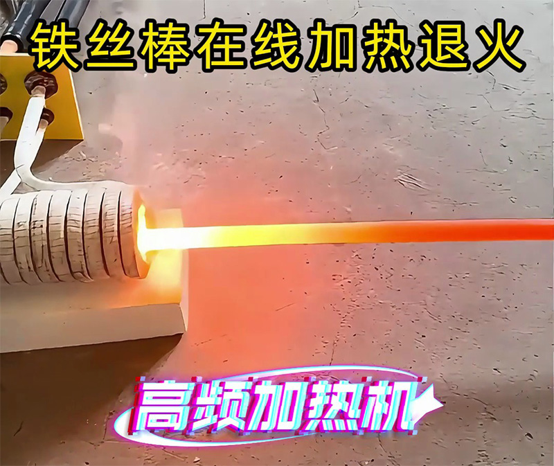 只要兩千多塊錢，就擁有一臺可以對鐵棒在線加熱退火的高頻加熱機