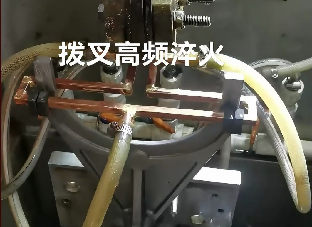 揭秘汽車零部件制造的高效法寶！高頻淬火設(shè)備展示撥叉淬火！