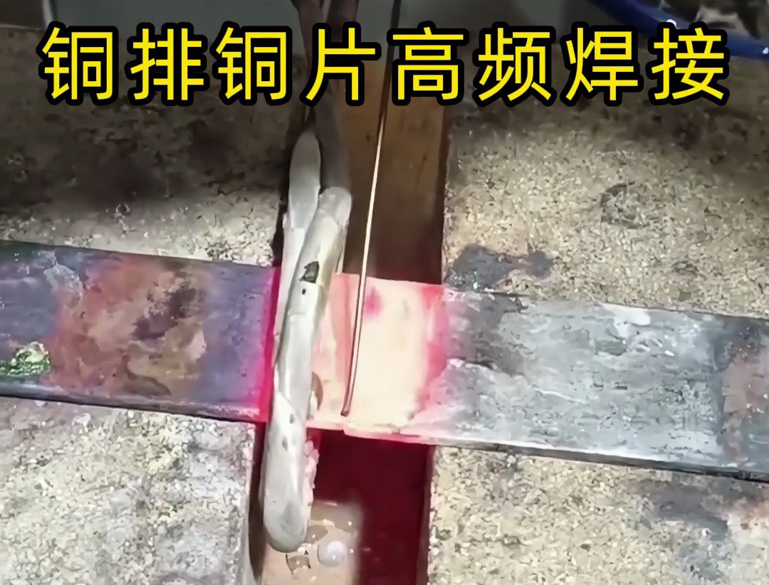 高頻焊機，讓銅板焊接更簡單！