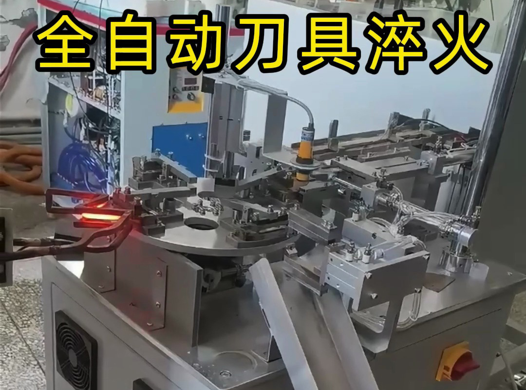 告別人工操作！全自動(dòng)刀具淬火設(shè)備助力量產(chǎn)提質(zhì)