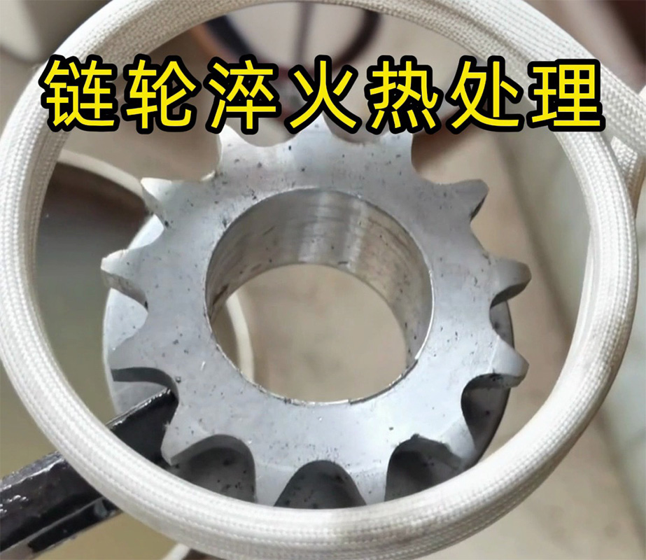 鏈輪為何首選高頻淬火？工業(yè)熱處理硬核解析