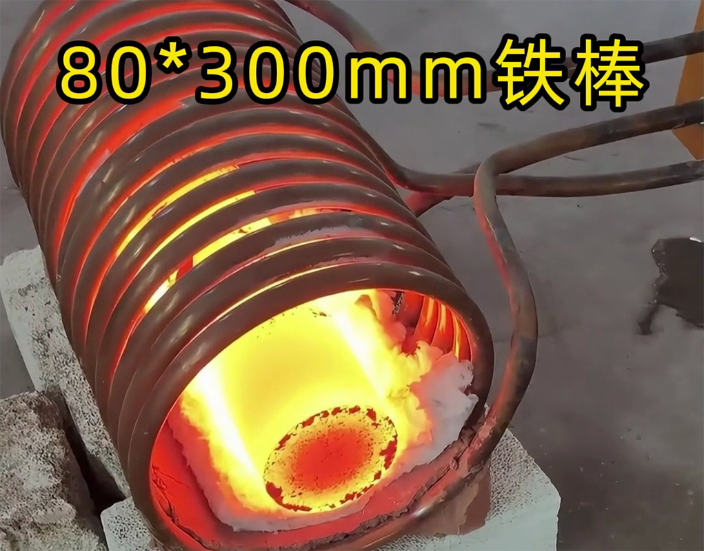 ?感應(yīng)加熱設(shè)備：鐵棒加熱速度快3倍！