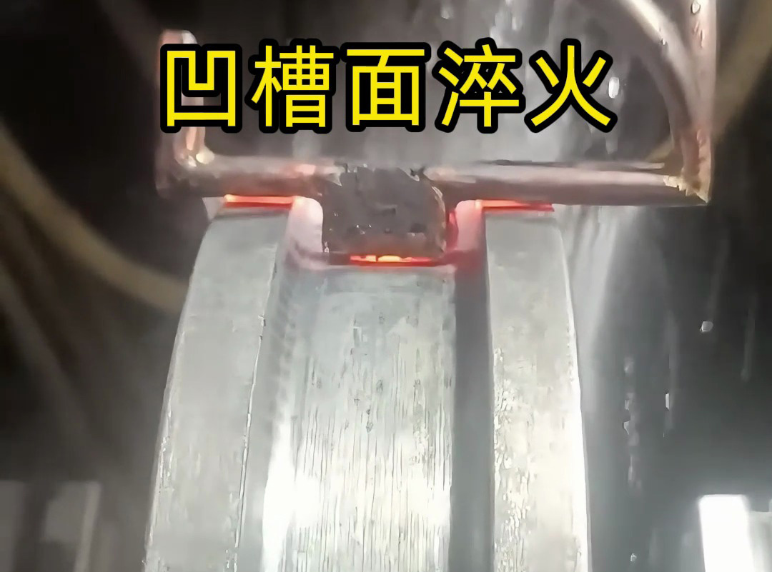 ?看高頻淬火設(shè)備如何提升金屬凹槽面的強(qiáng)度和耐磨性！