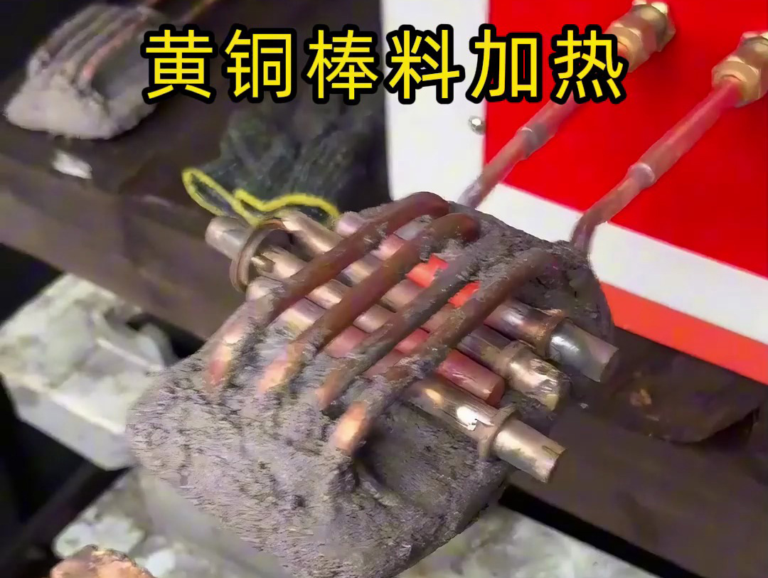 25KW中頻感應(yīng)加熱設(shè)備實(shí)際演示！原來(lái)黃銅是這樣加